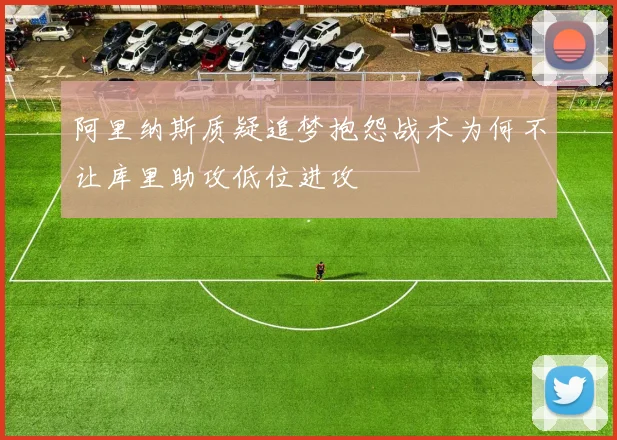 阿里纳斯质疑追梦抱怨战术为何不让库里助攻低位进攻