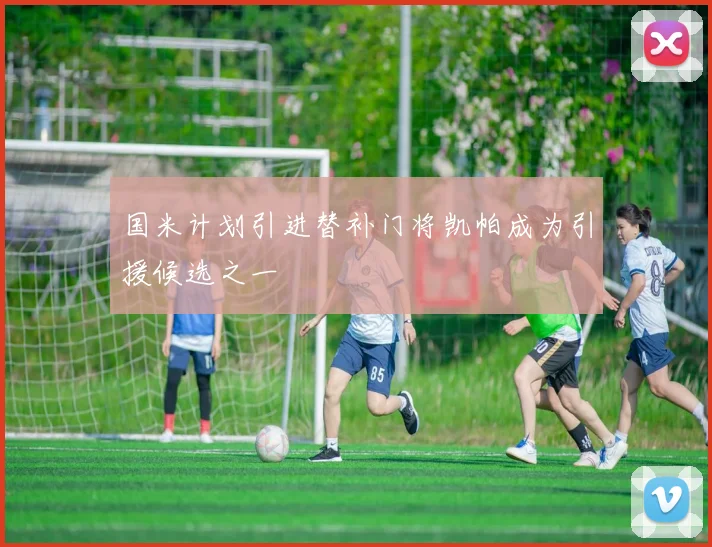 国米计划引进替补门将凯帕成为引援候选之一