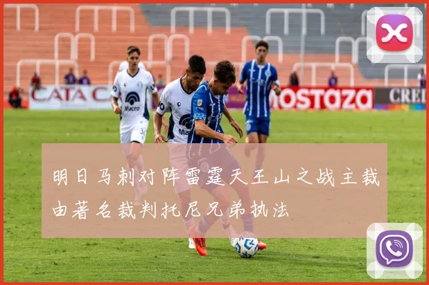 明日马刺对阵雷霆天王山之战主裁由著名裁判托尼兄弟执法